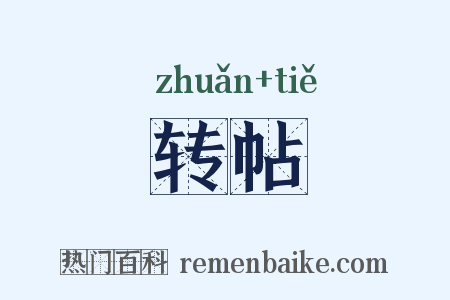 转帖是什么意思的图片